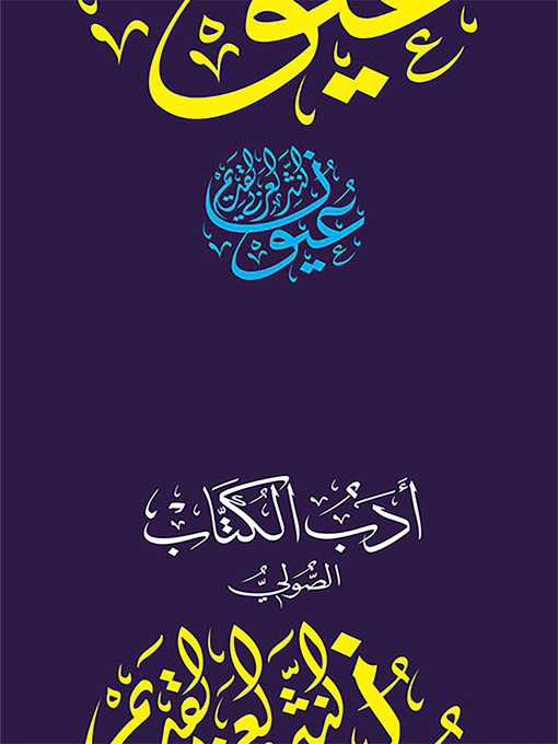 Title details for أدب الكتاب by محمد بن يحيى الصولي - Available